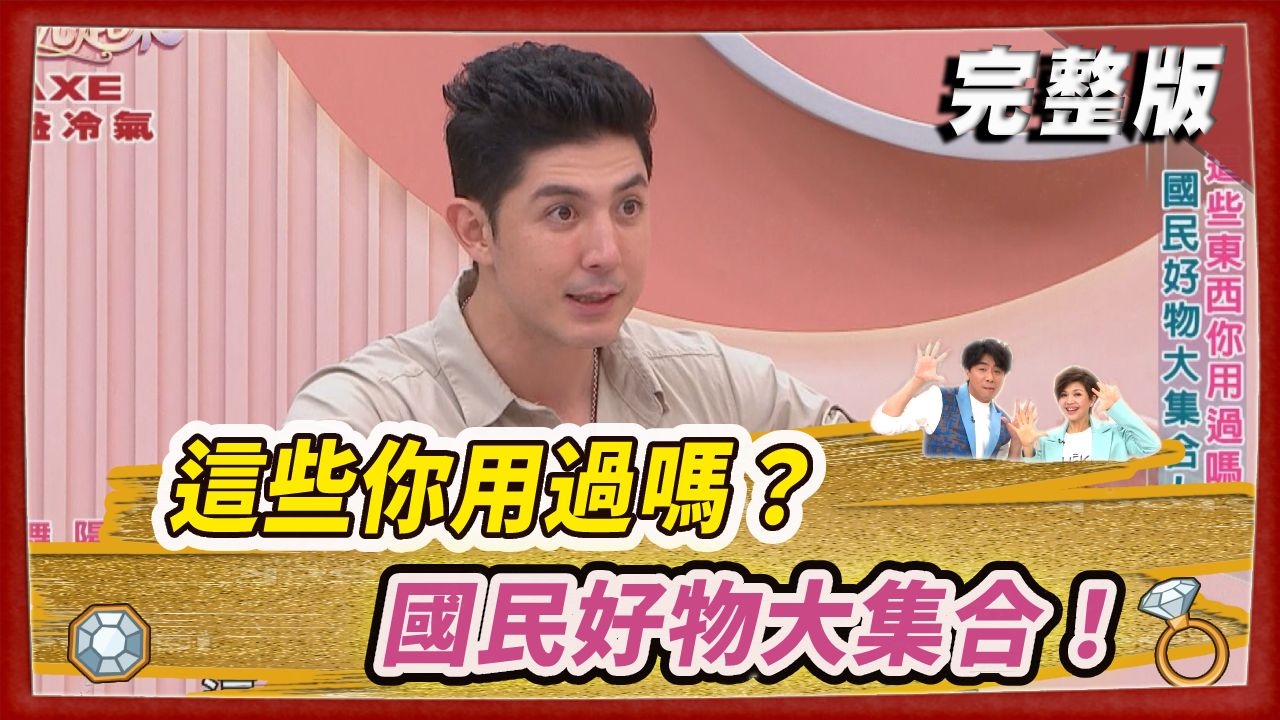 這些你用過嗎？國民好物大集合！